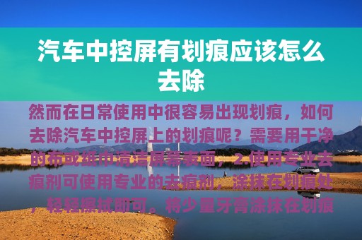 汽车中控屏有划痕应该怎么去除