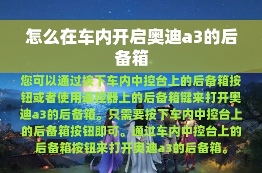 怎么在车内开启奥迪a3的后备箱