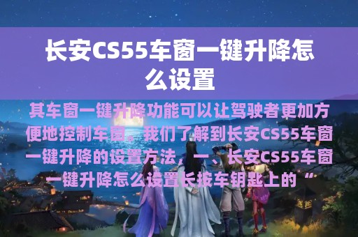 长安CS55车窗一键升降怎么设置