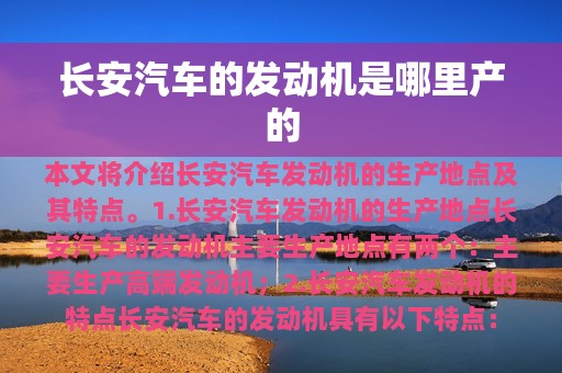 长安汽车的发动机是哪里产的