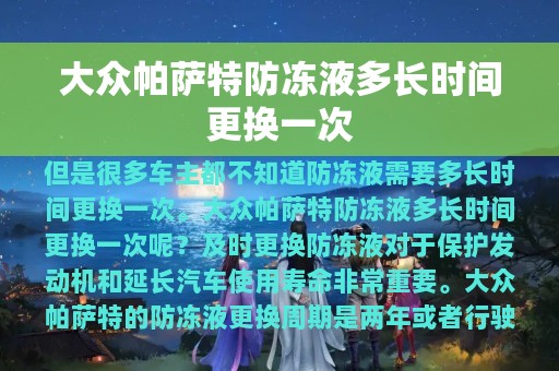 大众帕萨特防冻液多长时间更换一次