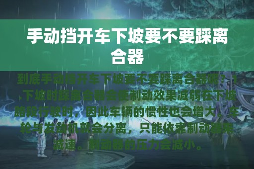 手动挡开车下坡要不要踩离合器