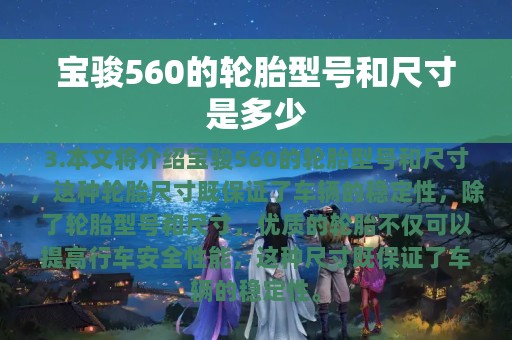 宝骏560的轮胎型号和尺寸是多少