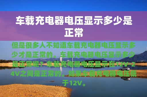 车载充电器电压显示多少是正常