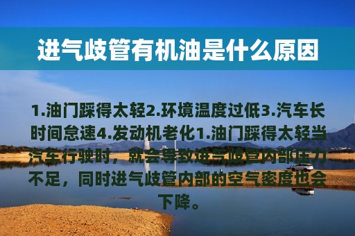 进气歧管有机油是什么原因