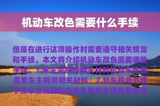 机动车改色需要什么手续