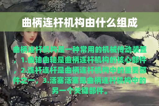 曲柄连杆机构由什么组成