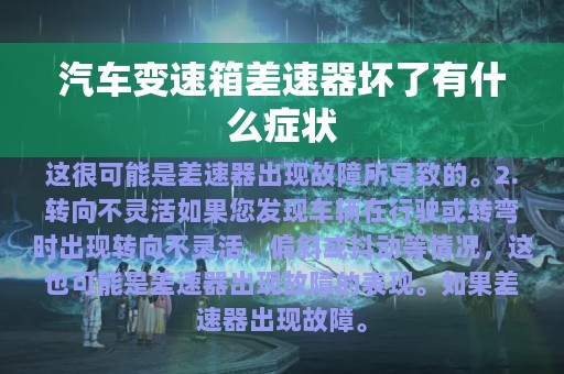 汽车变速箱差速器坏了有什么症状