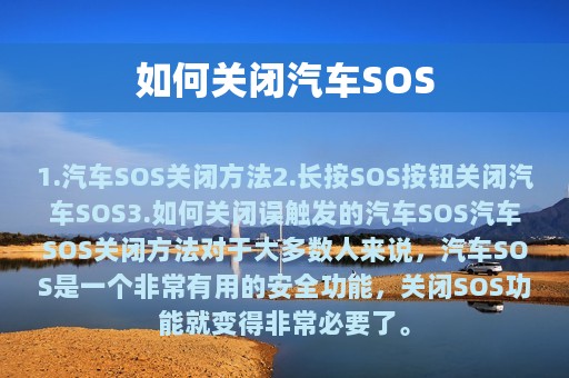 如何关闭汽车SOS