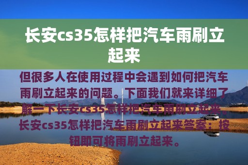 长安cs35怎样把汽车雨刷立起来