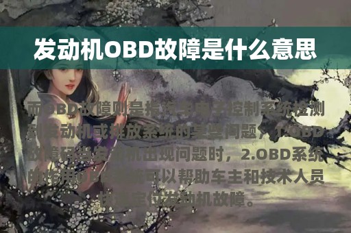 发动机OBD故障是什么意思