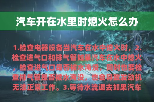 汽车开在水里时熄火怎么办