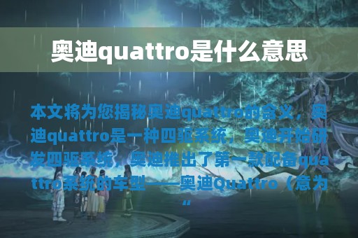 奥迪quattro是什么意思