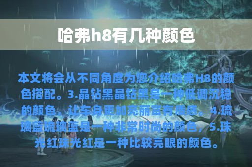 哈弗h8有几种颜色