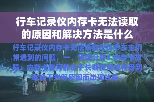 行车记录仪内存卡无法读取的原因和解决方法是什么