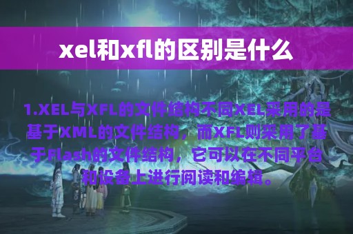 xel和xfl的区别是什么