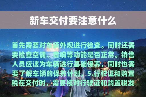 新车交付要注意什么