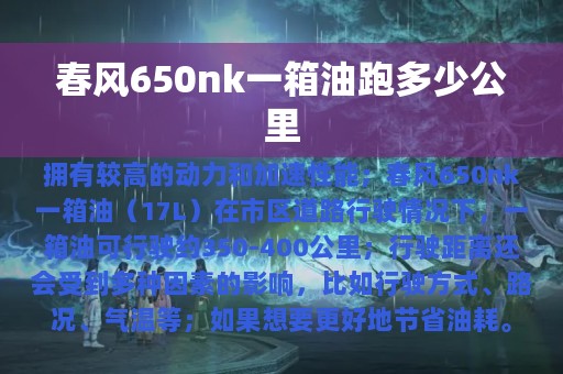 春风650nk一箱油跑多少公里