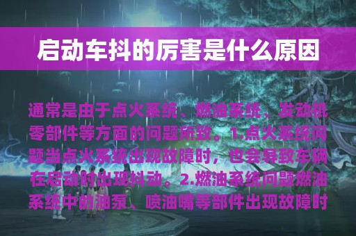 启动车抖的厉害是什么原因