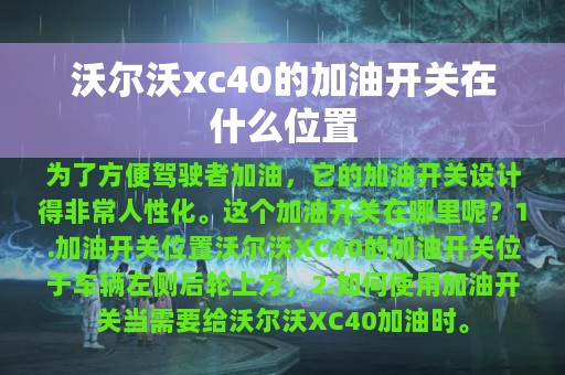 沃尔沃xc40的加油开关在什么位置