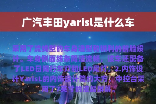 广汽丰田yarisl是什么车