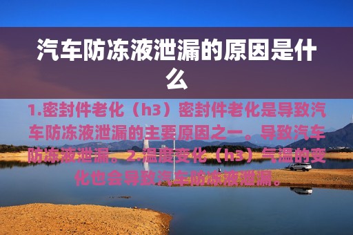 汽车防冻液泄漏的原因是什么