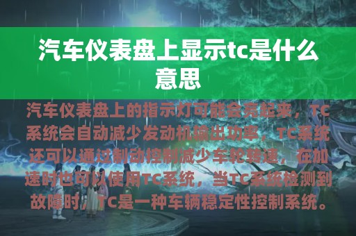 汽车仪表盘上显示tc是什么意思