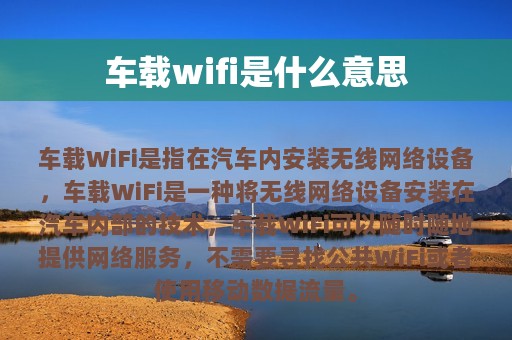 车载wifi是什么意思