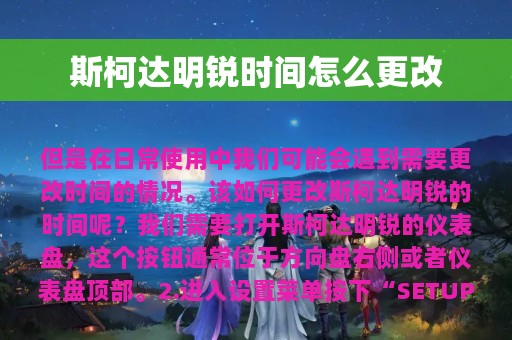 斯柯达明锐时间怎么更改