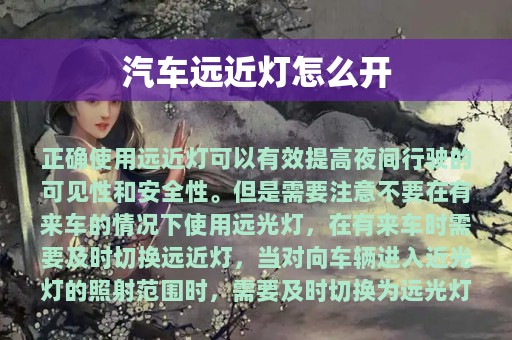 汽车远近灯怎么开