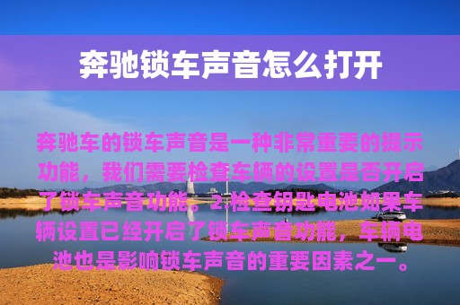 奔驰锁车声音怎么打开