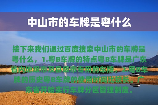 中山市的车牌是粤什么