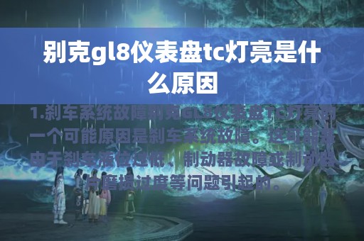 别克gl8仪表盘tc灯亮是什么原因