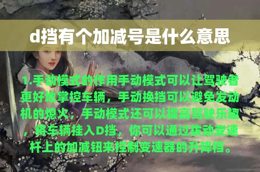 d挡有个加减号是什么意思