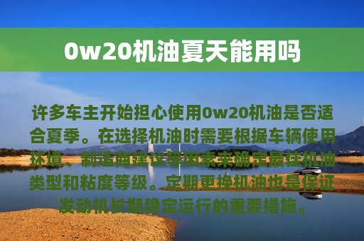 0w20机油夏天能用吗