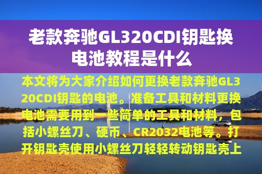 老款奔驰GL320CDI钥匙换电池教程是什么