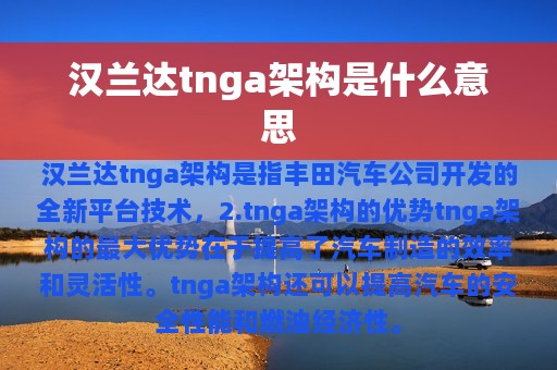 汉兰达tnga架构是什么意思