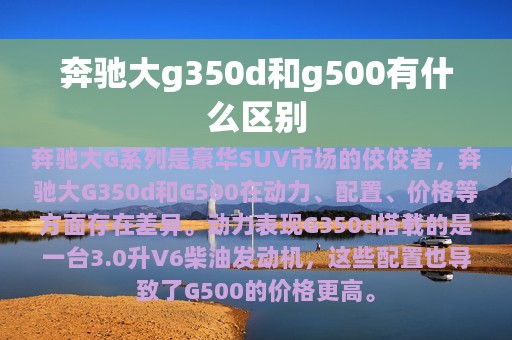 奔驰大g350d和g500有什么区别