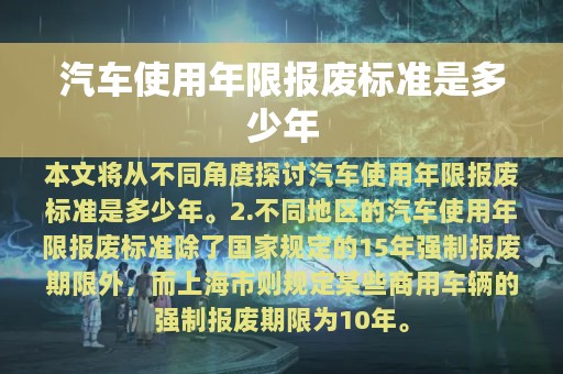 汽车使用年限报废标准是多少年