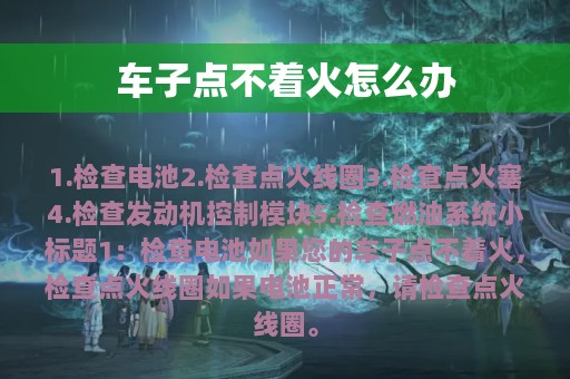 车子点不着火怎么办