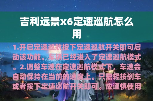 吉利远景x6定速巡航怎么用