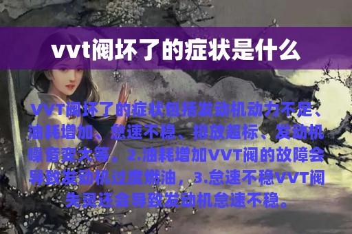 vvt阀坏了的症状是什么