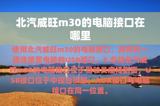 北汽威旺m30的电脑接口在哪里