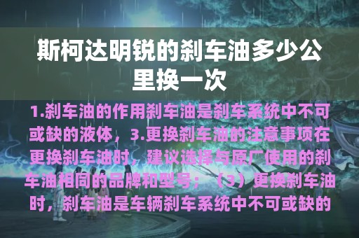 斯柯达明锐的刹车油多少公里换一次