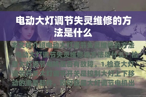 电动大灯调节失灵维修的方法是什么