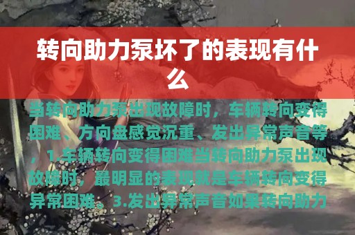 转向助力泵坏了的表现有什么