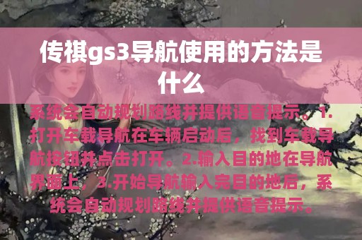 传祺gs3导航使用的方法是什么