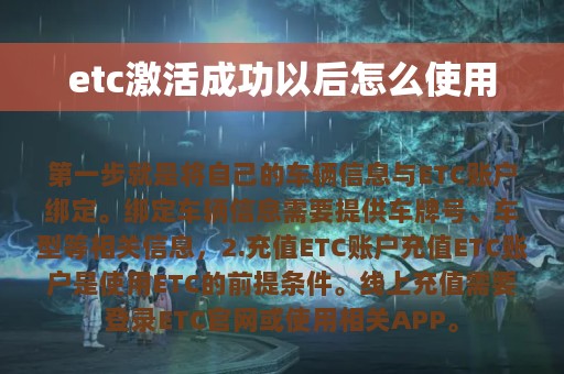 etc激活成功以后怎么使用