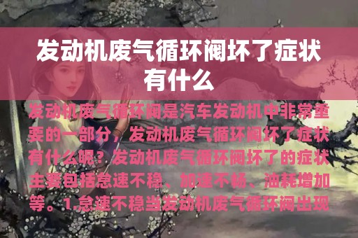 发动机废气循环阀坏了症状有什么