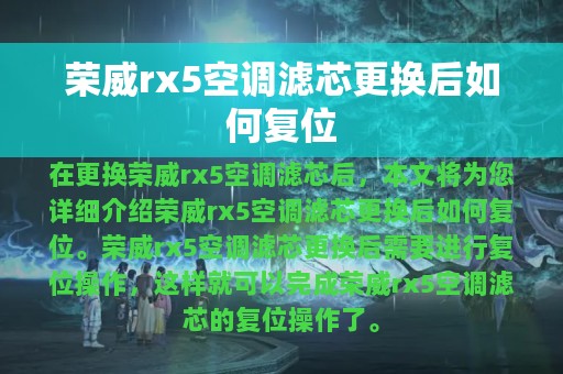 荣威rx5空调滤芯更换后如何复位